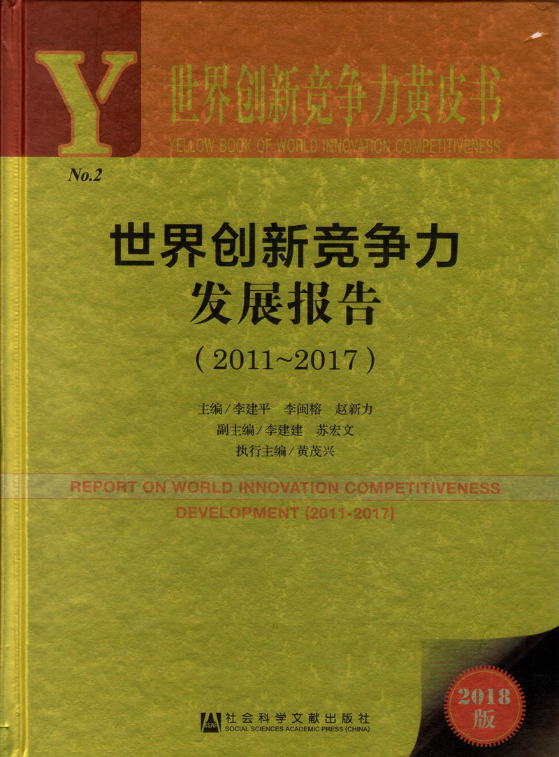 好屌日视频9588世界创新竞争力发展报告（2011-2017）